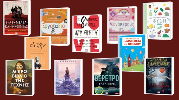 11 νέες κυκλοφορίες από τις εκδόσεις Ψυχογιός για κάθε ηλικία