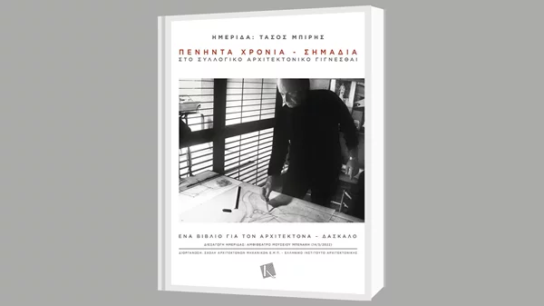 Τάσος Μπίρης: Ο αρχιτέκτονας-δάσκαλος σε μια ημερίδα κι ένα βιβλίο