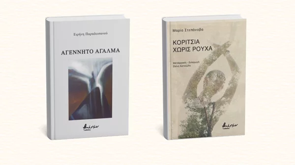 Νέα ποίηση από τις εκδόσεις Βακχικόν