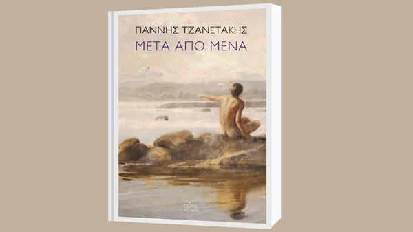 Εικονογραφώντας την απώλεια και τη μνήμη με ενάργεια: διαβάσαμε την νέα ποιητική συλλογή "Μετά από μένα" του Γιάννη Τζανετάκη