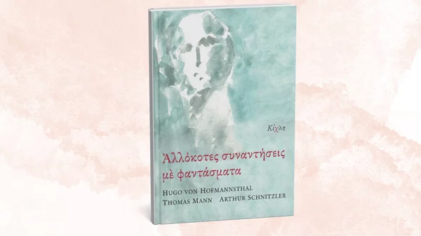 "Αλλόκοτες συναντήσεις με φαντάσματα" ο τίτλος του νέου βιβλίου των εκδόσεων Κίχλη