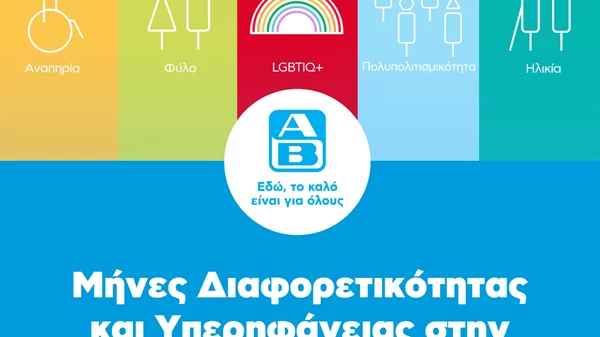 ΑΒ Βασιλόπουλος: Ενισχύοντας την ποικιλομορφία και την ισότητα στον χώρο εργασίας