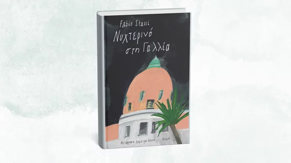 Ο Ιταλός συγγραφέας Φάμπιο Στάσι έρχεται στην Ελλάδα