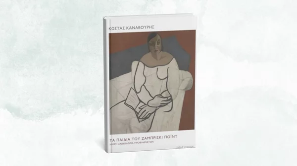 Μιλώντας για τη νέα ποιητική συλλογή του Κώστα Καναβούρη στο "Επί Λέξει"