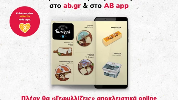 Το φυλλάδιο προσφορών της ΑΒ Βασιλόπουλος αλλάζει και γίνεται ηλεκτρονικό