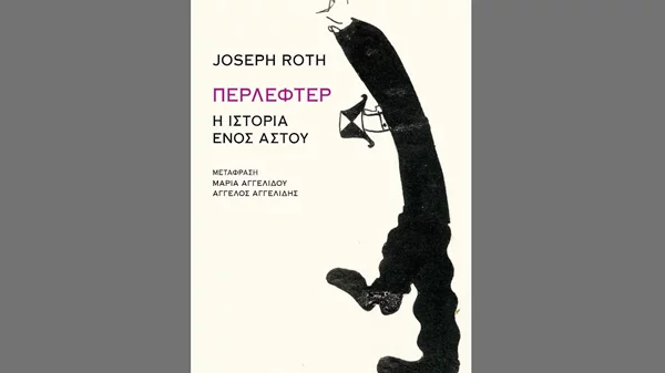 To "Περλέφτερ" του Γιόζεφ Ροτ είναι το εκθαμβωτικό πορτραίτο ενός κομφορμιστή