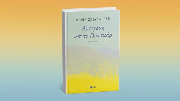 "Αντιγόνη απ' το Πουσκάρ": Νέο μυθιστόρημα από τις εκδόσεις Πατάκη