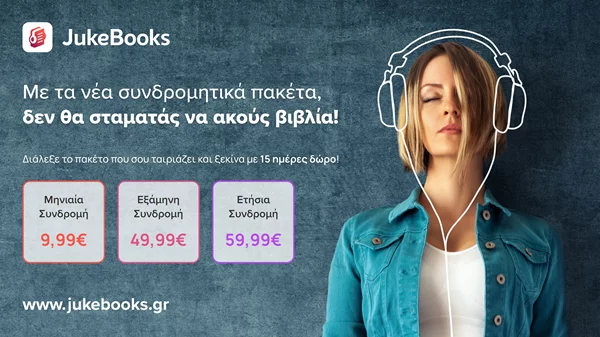 Νέα συνδρομητικά πακέτα από το JukeBooks