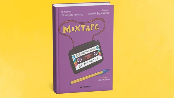 Παρουσίαση του ροκ graphic novel "Mixtape" στο Public Συντάγματος