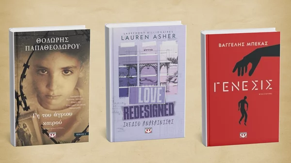 Η νέα "σοδειά" των εκδόσεων Ψυχογιός