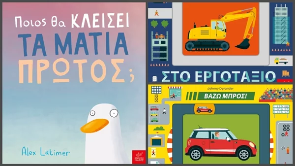 3 νέα παιδικά βιβλία από τις Εκδόσεις Ίκαρος