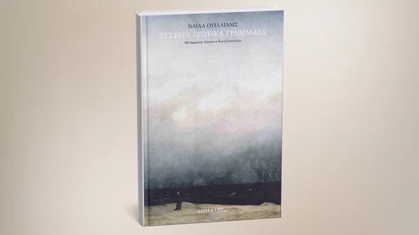 "Τέσσερα ερωτικά γράμματα" μάς στέλνουν οι εκδόσεις Δώμα