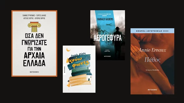 Τα βιβλία που μόλις κυκλοφόρησαν από τις εκδόσεις Μεταίχμιο