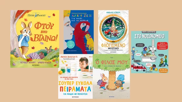 Τα νέα παιδικά βιβλία από τις εκδόσεις Μεταίχμιο