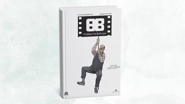 Το graphic novel για τη ζωή του Θανάση Βέγγου παρουσιάζεται στο Comicdom Con Athens 2025