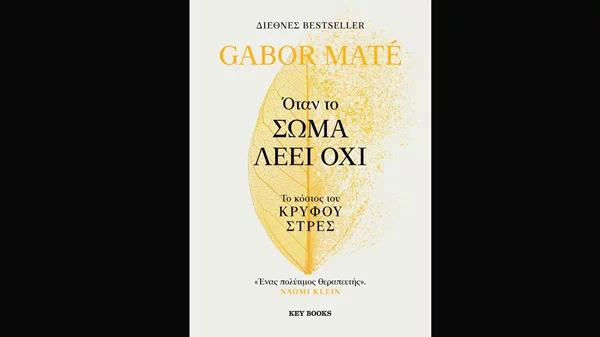 Το διεθνές bestseller "Όταν το σώμα λέει όχι" εξηγεί πώς μπορούμε να θεραπευτούμε από το κρυφό στρες