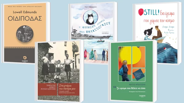 4+1 νέες κυκλοφορίες από τις εκδόσεις Καλέντη