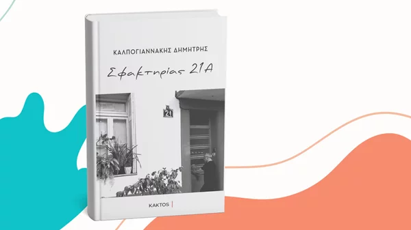 Παρουσίαση του βιβλίου "Σφακτηρίας 21Α" στο Bookbar by Kaktos