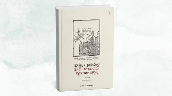 "Βαθύ το σκοτάδι πριν την αυγή": Παρουσίαση του βιβλίου της Ελένης Πριοβόλου