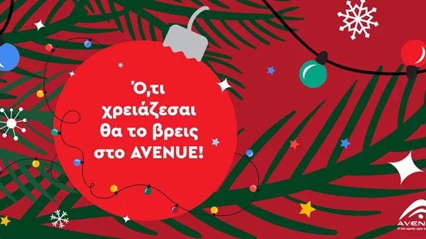 ΤΑ ΠΙΟ COOL ΧΡΙΣΤΟΥΓΕΝΝΑ ΕΙΝΑΙ ΣΤΟ AVENUE!