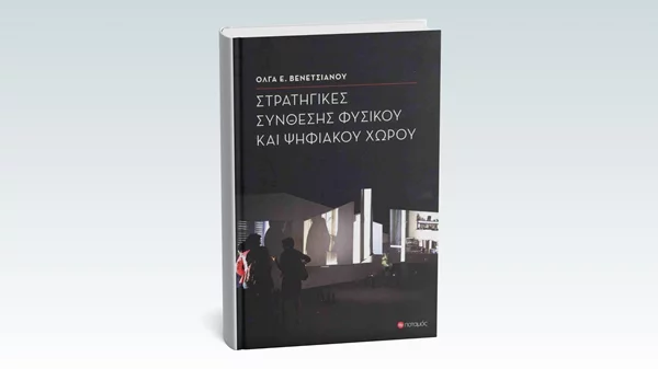 Εξερευνώντας "Στρατηγικές σύνθεσης φυσικού και ψηφιακού χώρου"