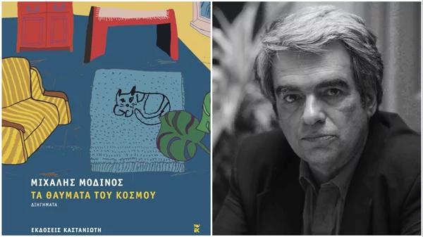 Οι εκδόσεις Καστανιώτη παρουσιάζουν τη νέα συλλογή διηγημάτων του Μιχάλη Μοδινού στον Ιανό