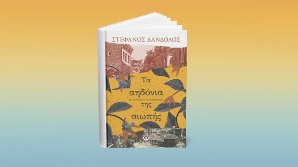 Ο συγγραφέας πίσω από το "Φλόγα και άνεμος" υπογράφει το νέο του βιβλίο