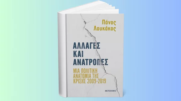 Η κρίσιμη δεκαετία 2009–2019 μέσα από το βλέμμα του Πάνου Λουκάκου