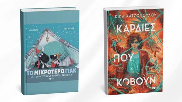 Ένα βιβλίο για παιδιά κι ένα για εφήβους από τις εκδόσεις Πατάκη