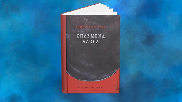 5 λεπτά ποίηση: Δήμητρα Αγγέλου