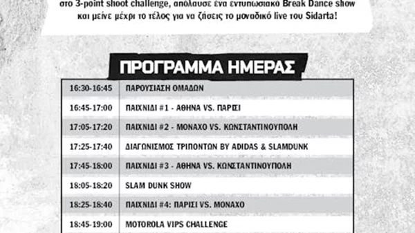 Η adidas σε συνεργασία με το SLAMDUNK "παίζουν" μπάσκετ και μοιράζουν δώρα στο Hoop District, το πιό διασκεδαστικό τουρνουά μπάσκετ 3x3