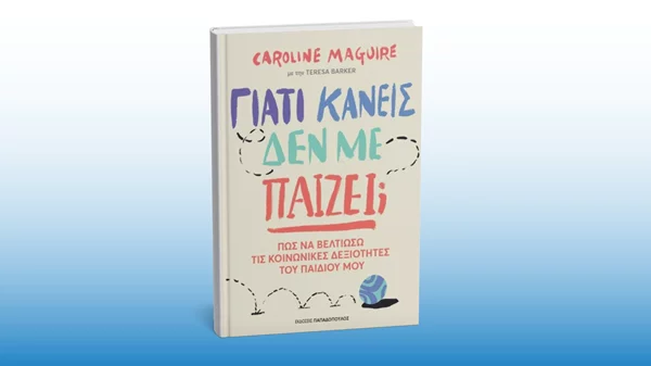 "Γιατί κανείς δεν με παίζει;": Ένα βιβλίο για την ενίσχυση των κοινωνικών δεξιοτήτων των παιδιών