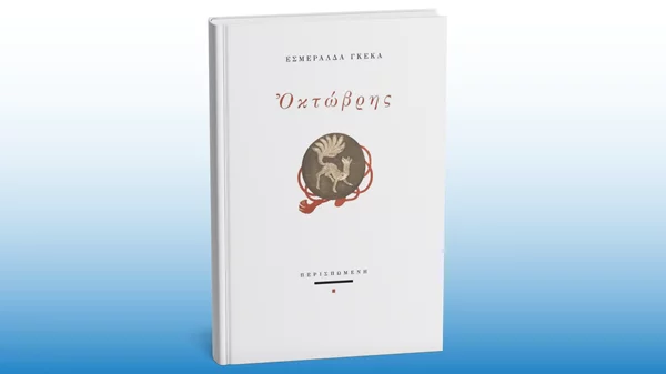 "Οκτώβρη" έχει ακόμα στα νέα ποιήματα της Εσμεράλδας Γκέκα