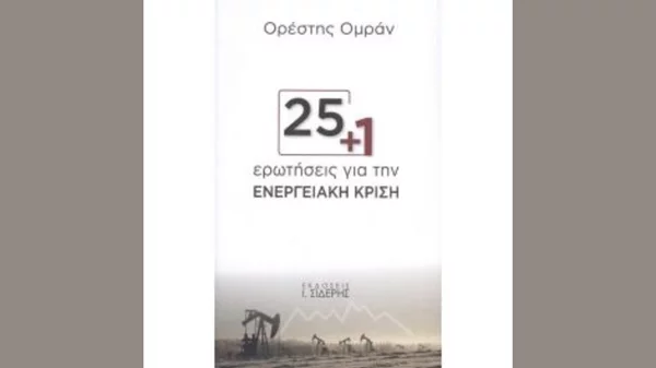 Παρουσίαση του βιβλίου "25 + 1 ερωτήσεις για την ενεργειακή κρίση" στην Εθνική Πινακοθήκη