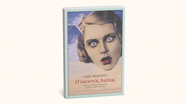 "Ο εικοστός αιώνας": Κυκλοφορεί για πρώτη φορά στα ελληνικά το βιβλίο του στοχαστή Αλαίν Μπαντιού