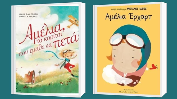 "Η Αμέλια Έρχαρτ και το καναρίνι – Η ιστορία μιας γυναίκας που εμπνέει"