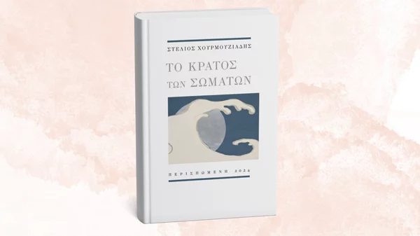 Στο "Κράτος των σωμάτων" μάς μεταφέρει ο Στέλιος Χουρμουζιάδης