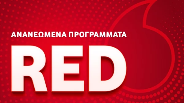 Ανανεωμένα προγράμματα κινητής Vodafone RED