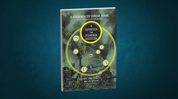 Ήξερες ότι υπάρχουν και escape books;