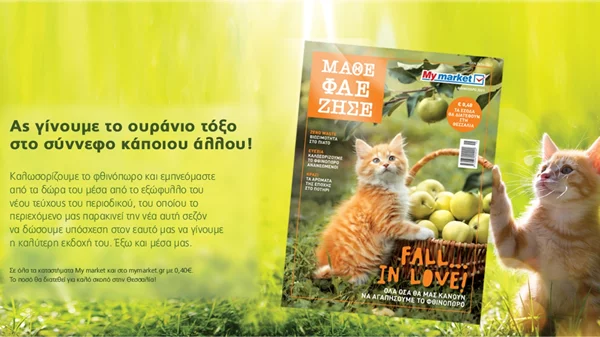 Το νέο τεύχος ΜΑΘΕ ΦΑΕ ΖΗΣΕ των My market, μας καλωσορίζει στο φθινόπωρο!