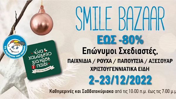 Χριστουγεννιάτικο Smile Bazaar από "Το Χαμόγελο του Παιδιού"