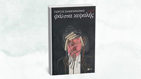 Νέος Σκαμπαρδώνης από τις εκδόσεις Πατάκη