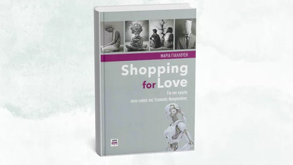 Για τον έρωτα στα χρόνια της τεχνητής νοημοσύνης συζητάμε στο Gustav Athens