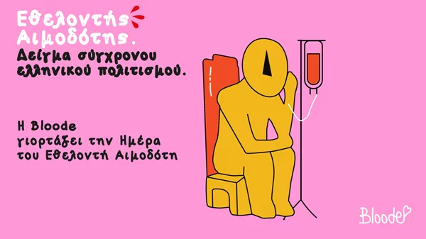 Δίνοντας αίμα. Αναδεικνύουμε τον σύγχρονο ελληνικό πολιτισμό μας.