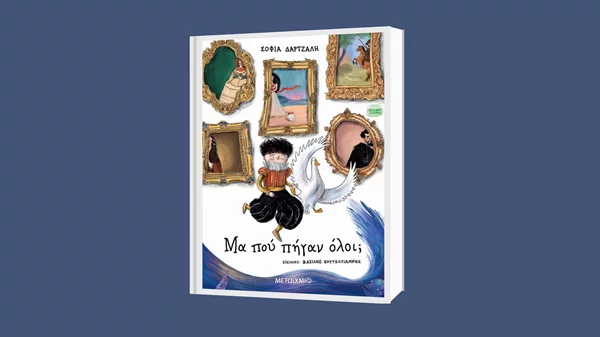 Σοφία Δάρτζαλη: "Μα που πήγαν όλοι;"