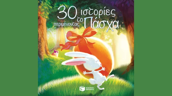 Πασχαλινές ιστορίες