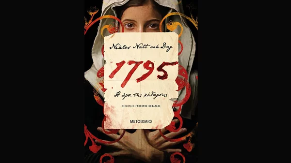 "1795: Η ώρα της κάθαρσης": Το νέο βιβλίο της τριλογίας του Νίκλας Νατ οχ Νταγκ