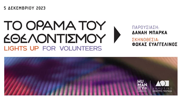 Humanity Greece: Το Όραμα του Εθελοντισμού και η φωταγώγηση της Ελλάδας προς τιμή των εθελοντών