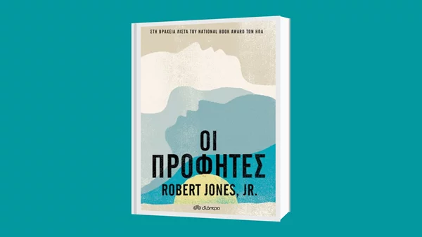 Ρόμπερτ Τζόουνς Τζούνιορ: "Οι προφήτες"