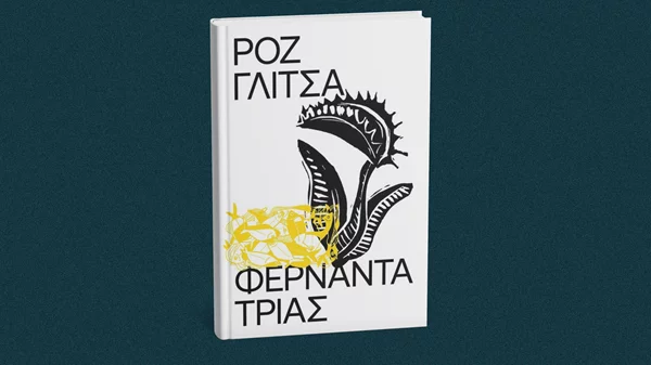 Μια "Ροζ Γλίτσα" από την Ουρουγουάη φέρνουν οι εκδόσεις Carnivora